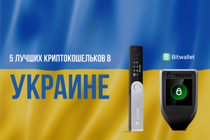 5 кращих криптогаманців в Україні
