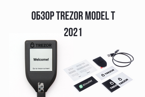 Обзор аппаратного кошелька Trezor Model T 2021!